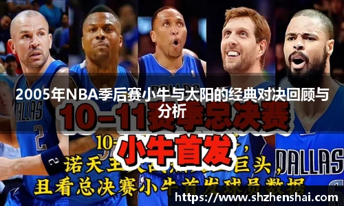 2005年NBA季后赛小牛与太阳的经典对决回顾与分析