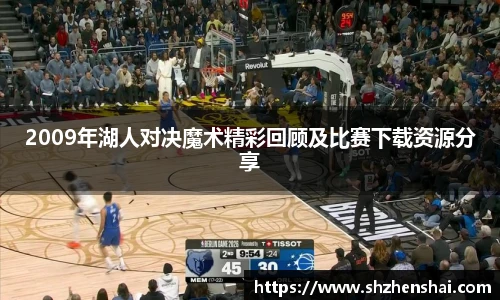 2009年湖人对决魔术精彩回顾及比赛下载资源分享