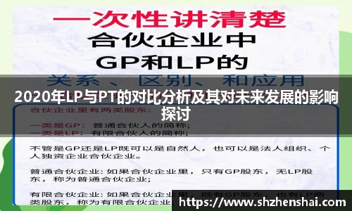 2020年LP与PT的对比分析及其对未来发展的影响探讨