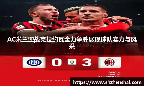 AC米兰迎战克拉约瓦全力争胜展现球队实力与风采