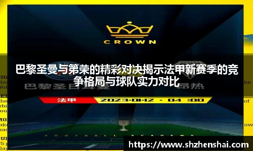 巴黎圣曼与第荣的精彩对决揭示法甲新赛季的竞争格局与球队实力对比