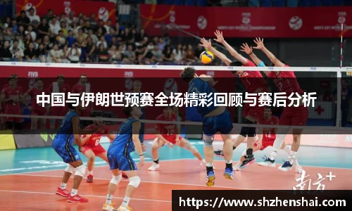 中国与伊朗世预赛全场精彩回顾与赛后分析
