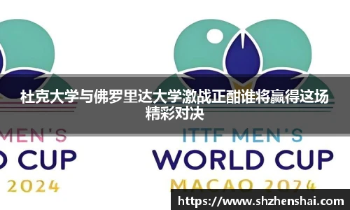 杜克大学与佛罗里达大学激战正酣谁将赢得这场精彩对决