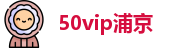 50vip浦京官方网址